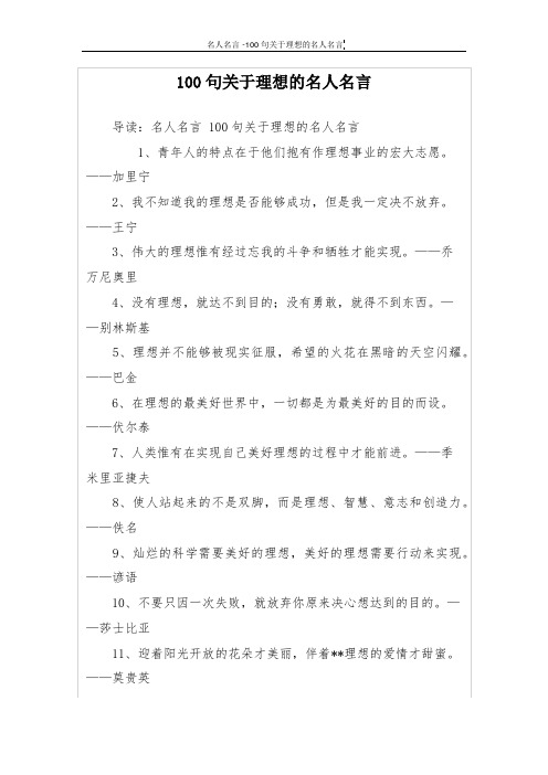 100句关于理想的名人名言