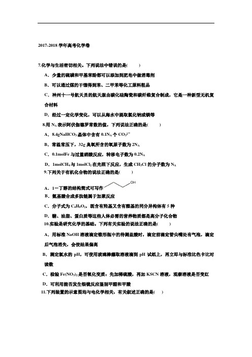河北省涞水波峰中学、高碑店三中2017-2018学年高三12月联考理科综合-化学部分试题 Word版含答案