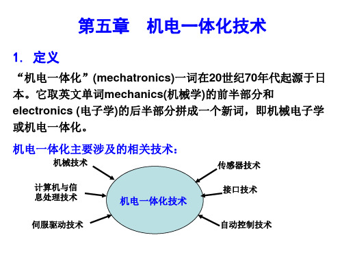 机电一体化技术 ppt课件