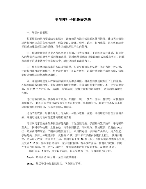 男生瘦肚子的最好方法