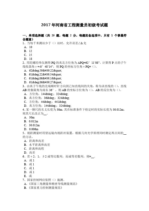 2017年河南省工程测量员初级考试题