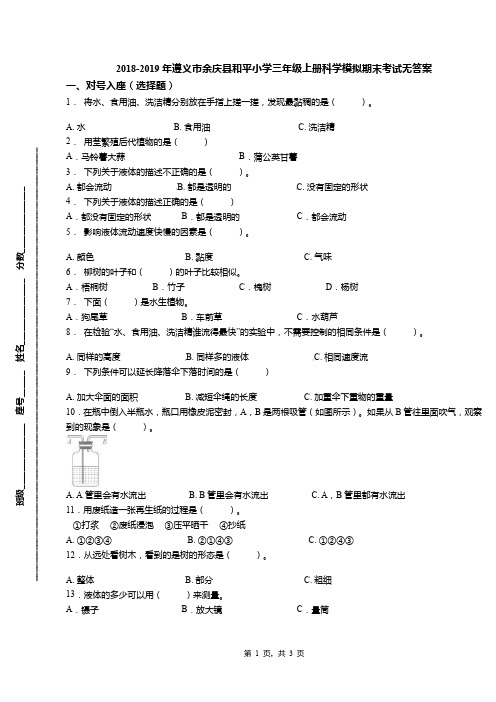 2018-2019年遵义市余庆县和平小学三年级上册科学模拟期末考试无答案