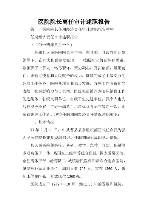 医院院长离任审计述职报告