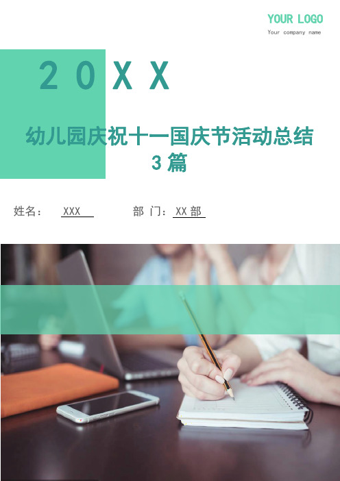幼儿园庆祝十一国庆节活动总结3篇