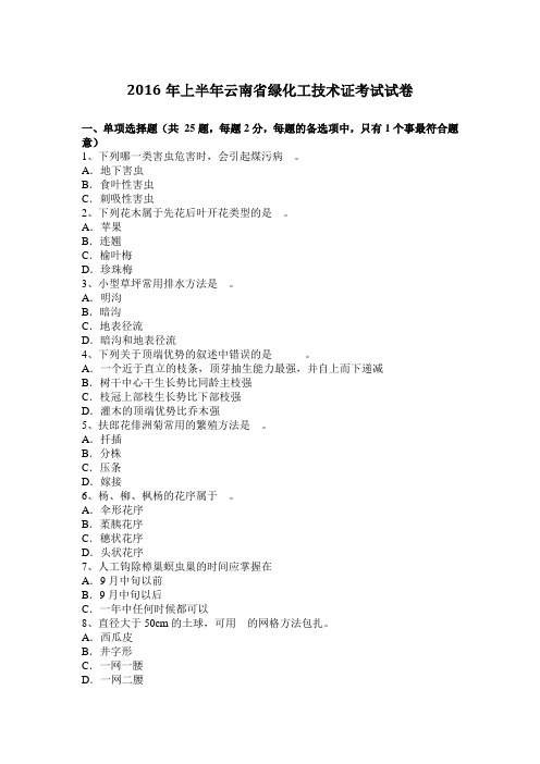 2016年上半年云南省绿化工技术证考试试卷