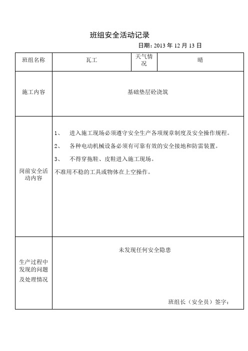 班组(日)安全活动记录(瓦工)