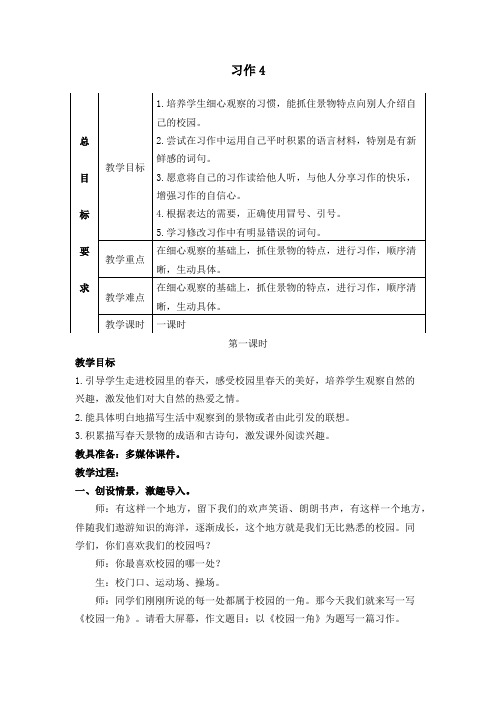 部编苏教版三年级语文下册《习作4》精品教案
