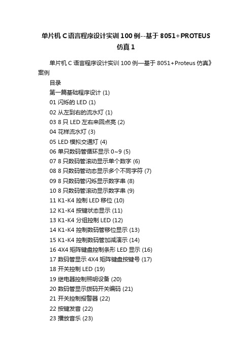 单片机C语言程序设计实训100例--基于8051+PROTEUS仿真1