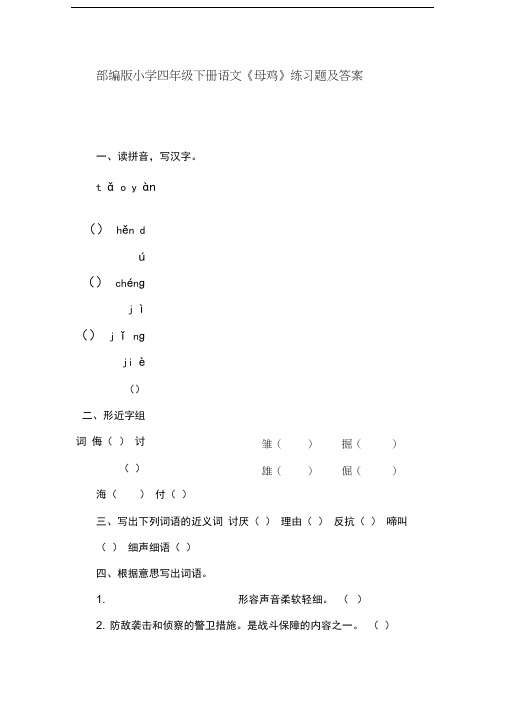 部编版四年级下册语文《母鸡》习题附答案