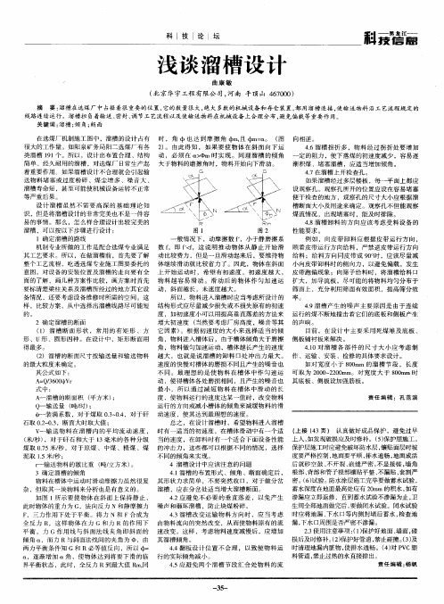 浅谈溜槽设计