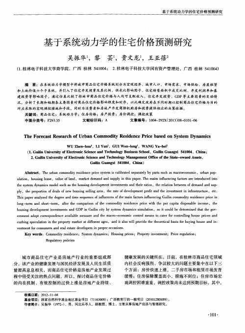 基于系统动力学的住宅价格预测研究