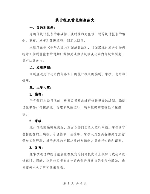 统计报表管理制度范文(三篇)