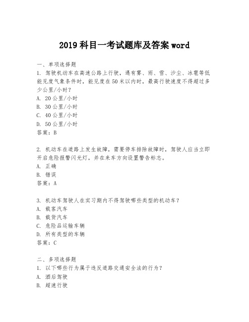 2019科目一考试题库及答案word