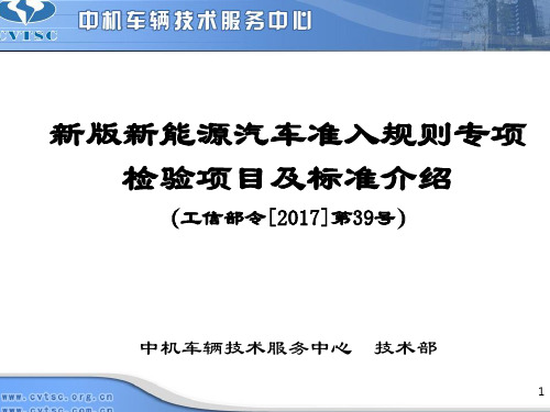工信部新版39号令新能源汽车准入规则检验项目标准介绍ppt课件