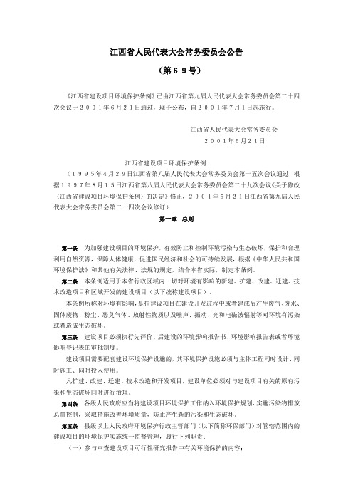 江西省环境保护条例