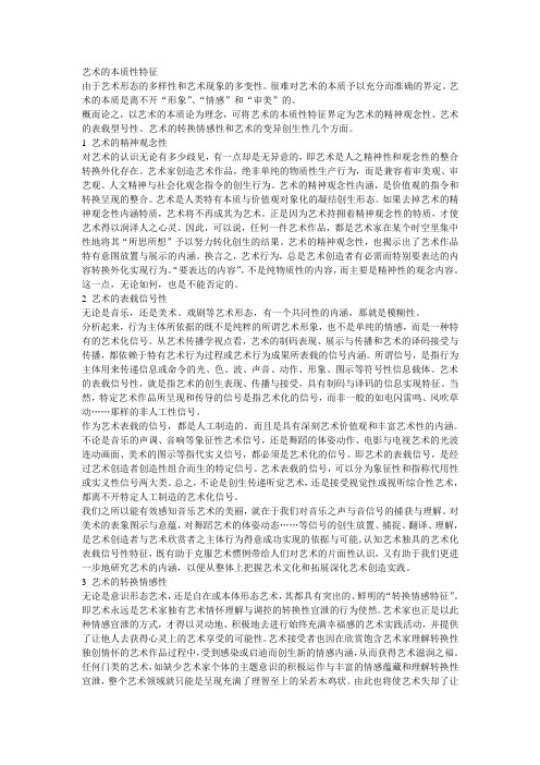 艺术的本质性特征