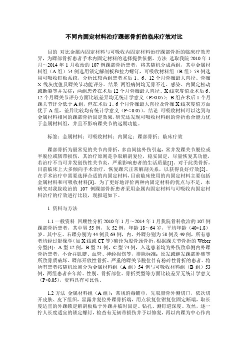 不同内固定材料治疗踝部骨折的临床疗效对比