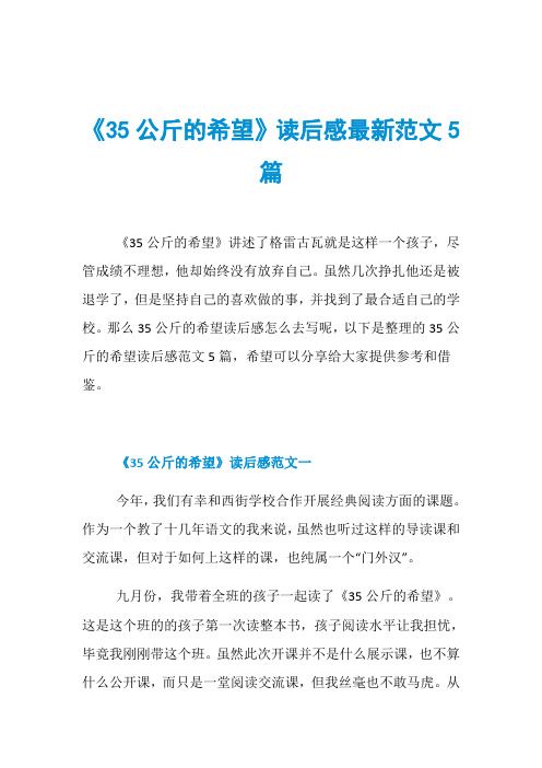 《35公斤的希望》读后感最新范文5篇
