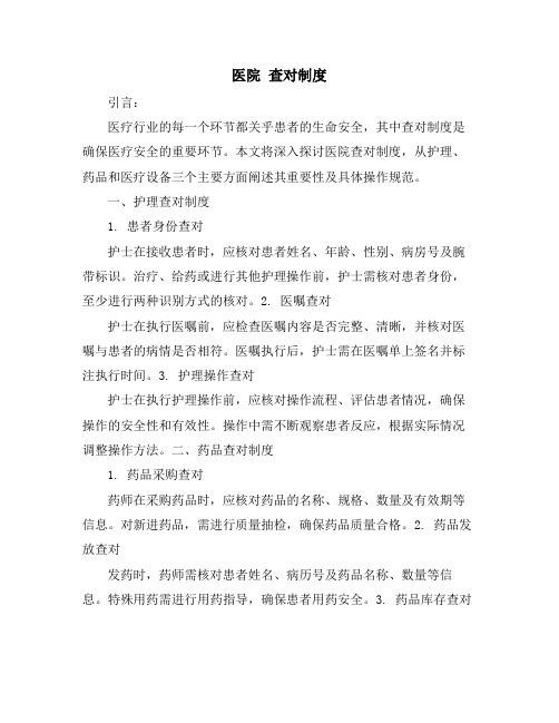 医院 查对制度