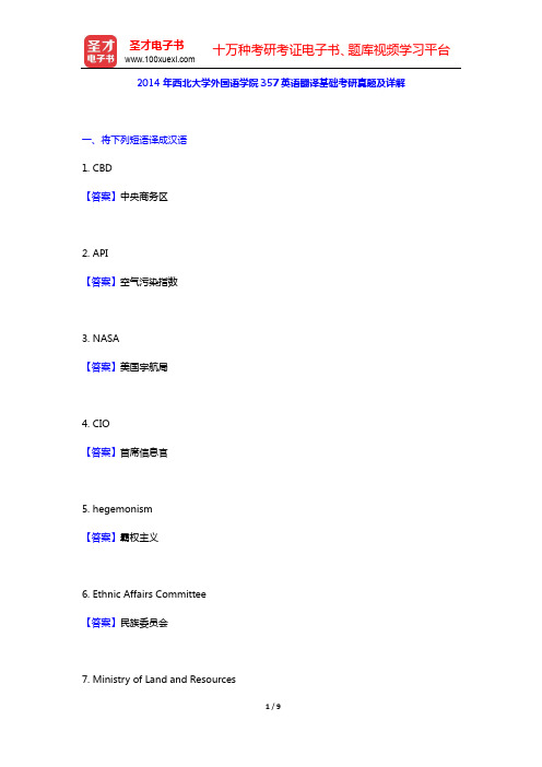 2014年西北大学外国语学院357英语翻译基础考研真题及详解【圣才出品】