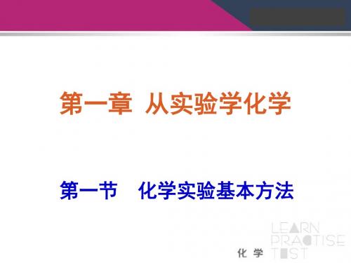 第一章-从实验学化学全章精品课件