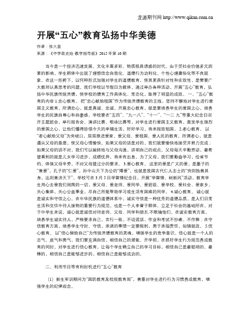开展“五心”教育弘扬中华美德