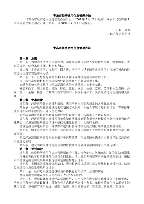 青岛市经济适用住房管理办法