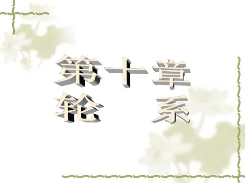 轮系及其分类
