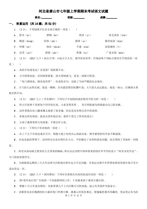 河北省唐山市七年级上学期期末考试语文试题