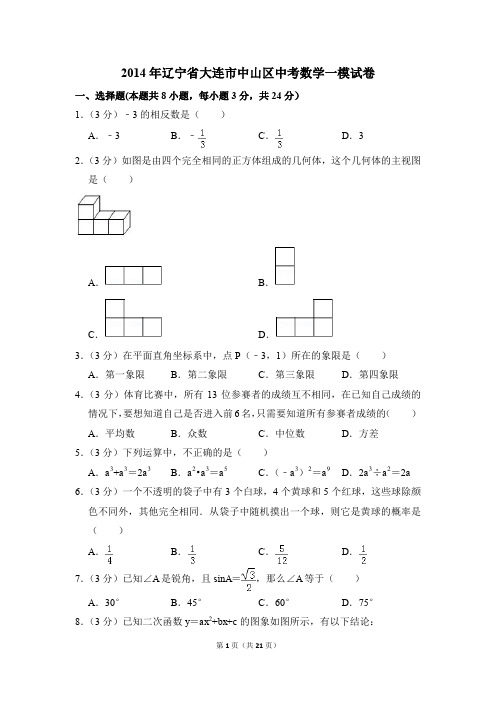 2014年辽宁省大连市中山区中考一模数学试卷(解析版)