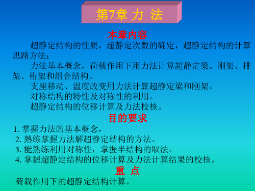 结构力学第七章计算超静定梁结构力学讲解