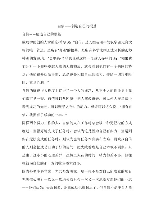 自信——创造自己的根基