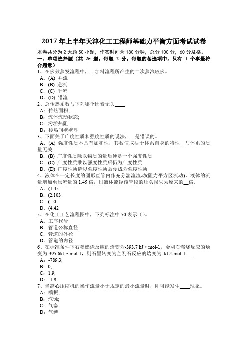 2017年上半年天津化工工程师基础力平衡方面考试试卷