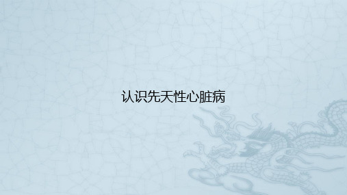 认识先天性心脏病