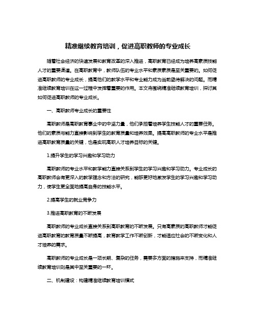 精准继续教育培训,促进高职教师的专业成长