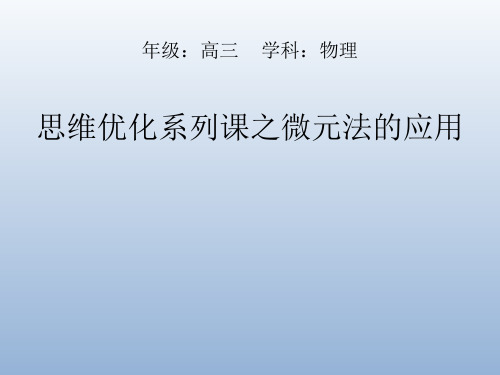 微元法的应用课件1