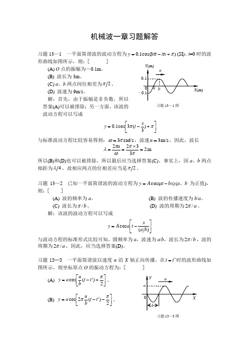 机械波一章习题解答