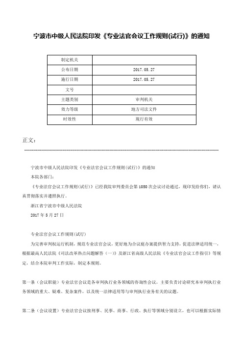 宁波市中级人民法院印发《专业法官会议工作规则(试行)》的通知-