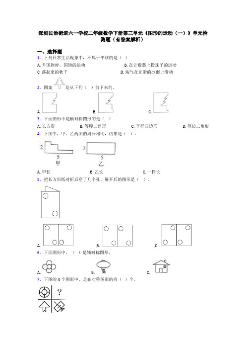 深圳民治街道六一学校二年级数学下册第三单元《图形的运动(一)》单元检测题(有答案解析)