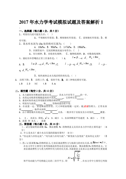 2017年水力学考试模拟试题及答案解析1