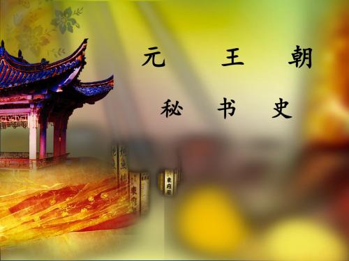元明清朝秘书史