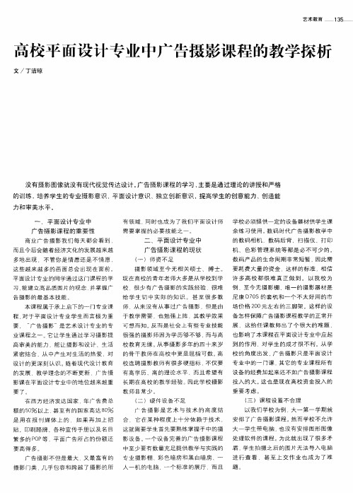 高校平面设计专业中广告摄影课程的教学探析