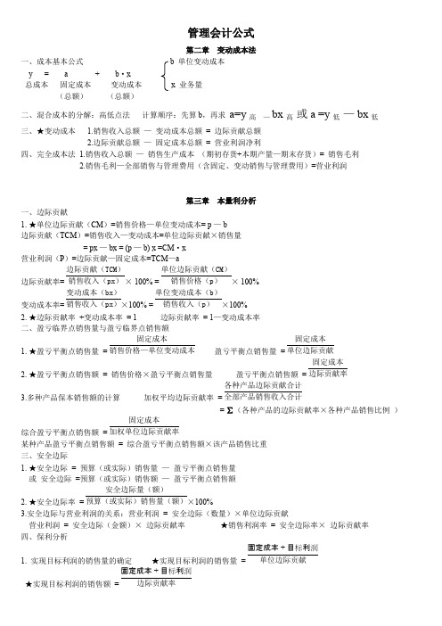 (完整版)管理会计公式大全