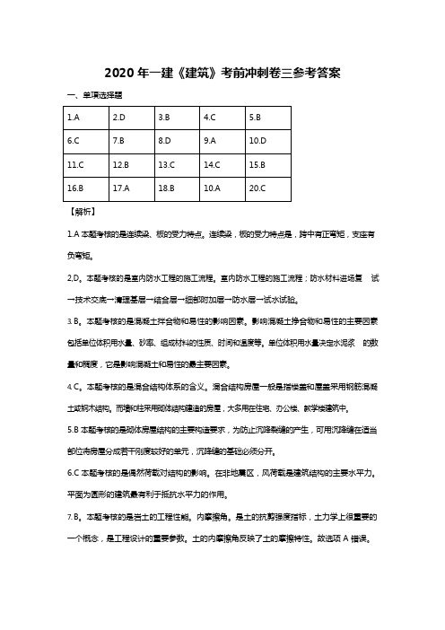 2020年一建《建筑》考前押题卷三参考答案