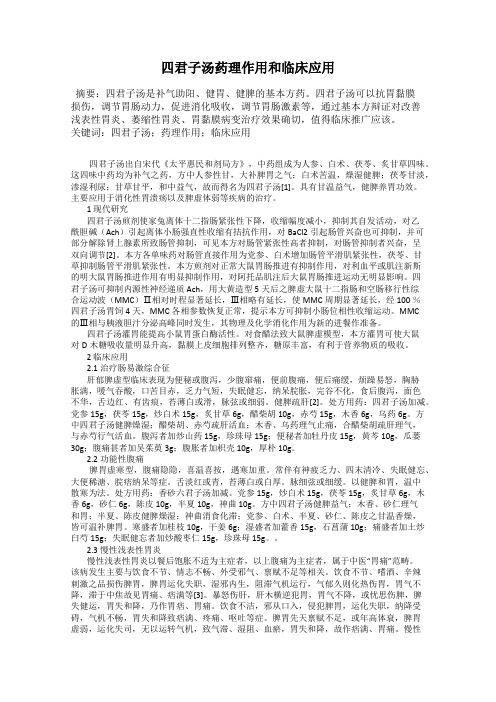 四君子汤药理作用和临床应用