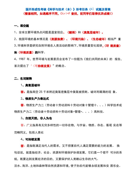 国开形成性考核《科学与技术》形考任务4试题及答案