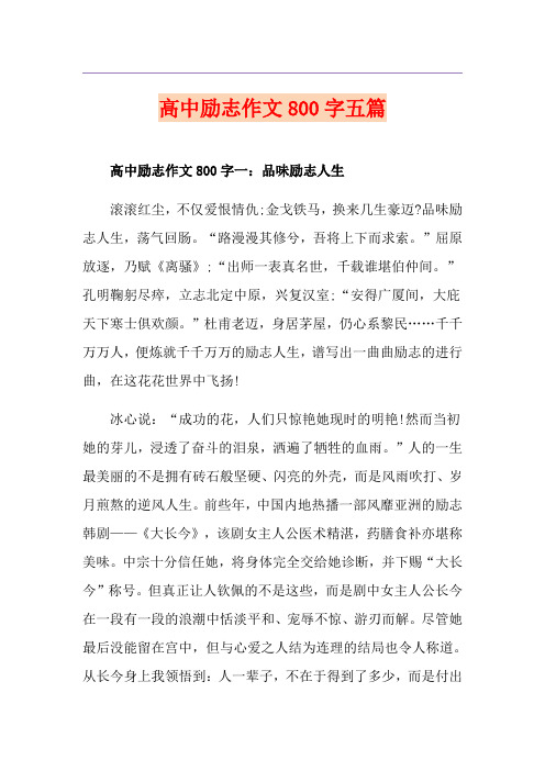 高中励志作文800字五篇