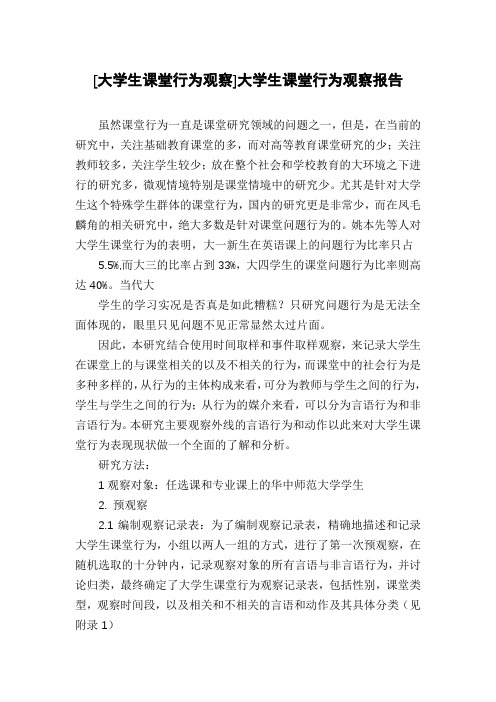 [大学生课堂行为观察]大学生课堂行为观察报告