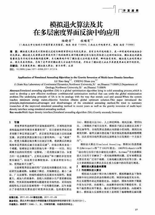 模拟退火算法及其在多层密度界面反演中的应用