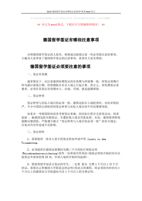 2018-德国留学签证有哪些注意事项-优秀word范文 (4页)